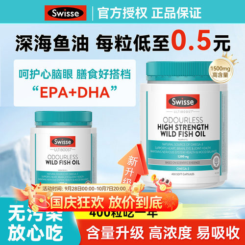 【每粒0.4元】Swisse深海鱼油