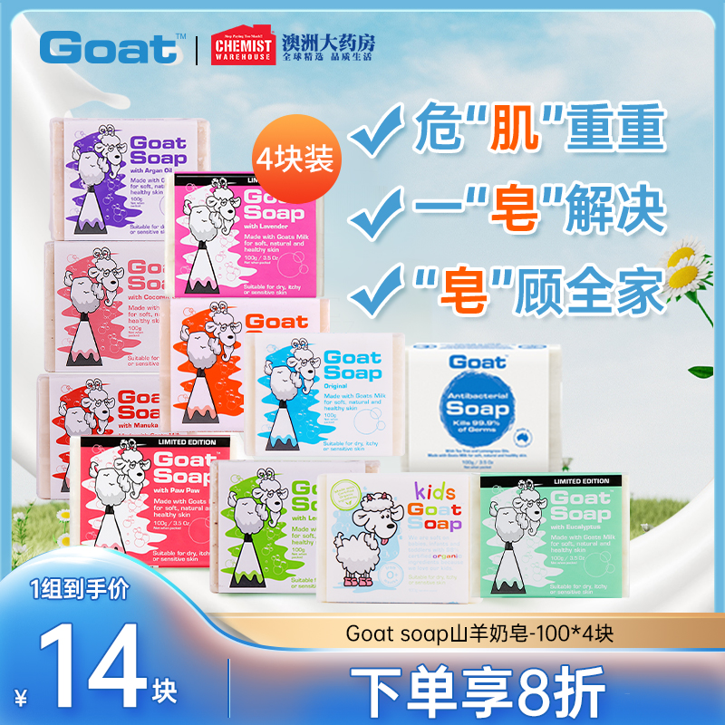 Goat Soap澳洲羊奶皂100g*4块套装洁面美白皂洗脸控油补水手工皂 洗护清洁剂/卫生巾/纸/香薰 香皂 原图主图