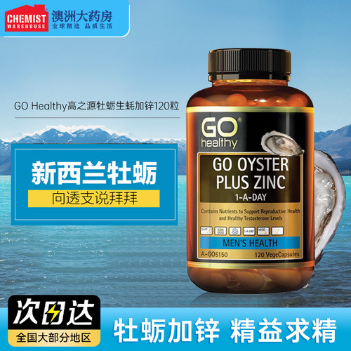 新西兰GOHealthy生蚝精牡蛎