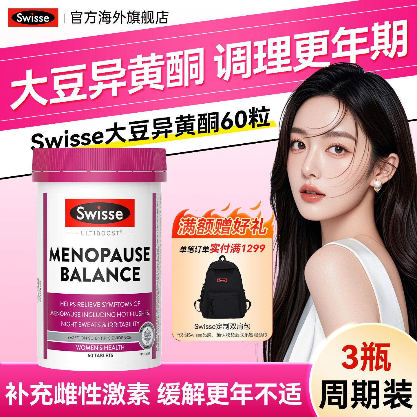 Swisse女性更年期平衡斯维诗大豆异黄酮雌激素舒缓情绪60片