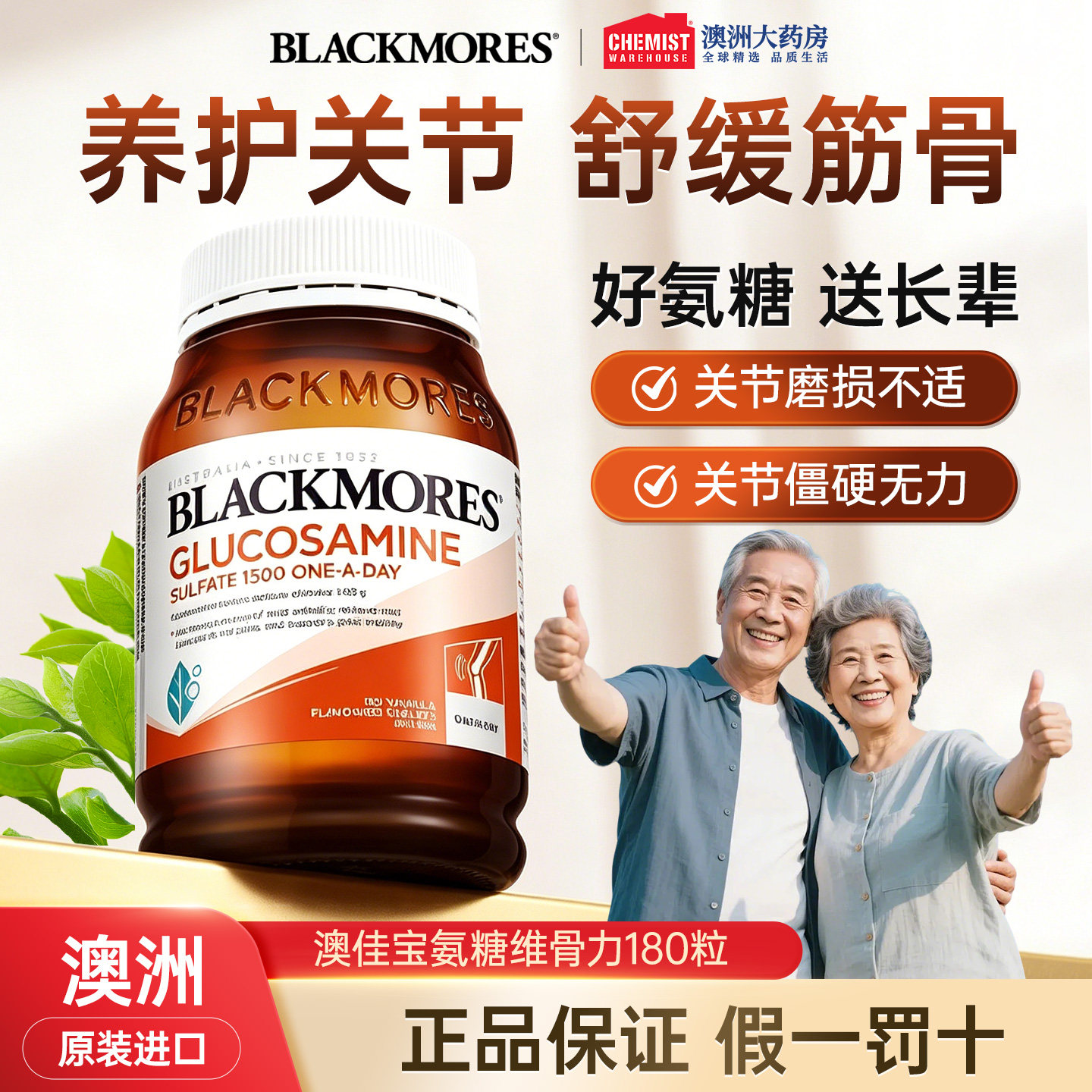 Blackmores澳佳宝维骨力关节灵氨糖软骨素MSM钙镁D骨维力关节宝
