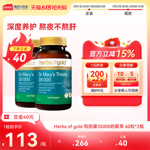 【618预售】herbsofgold和丽康水飞蓟护肝片高浓奶蓟草60粒*3瓶