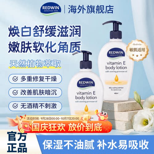 redwin月见草油护肤露身体乳面霜