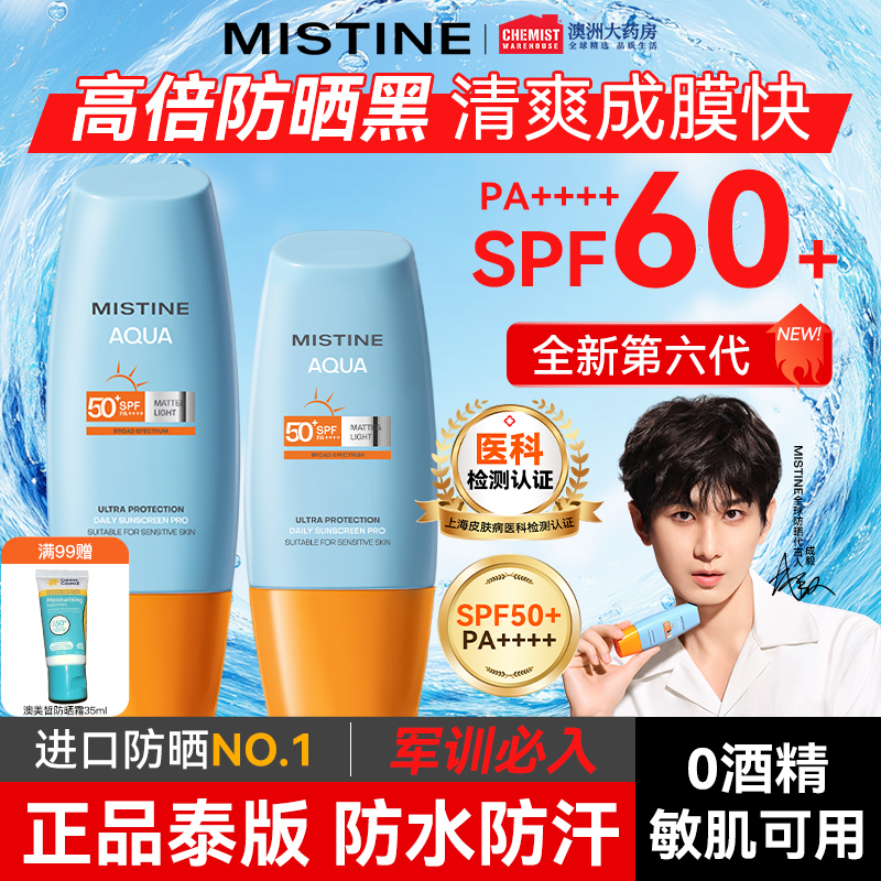 Mistine防晒霜官方正品成膜快