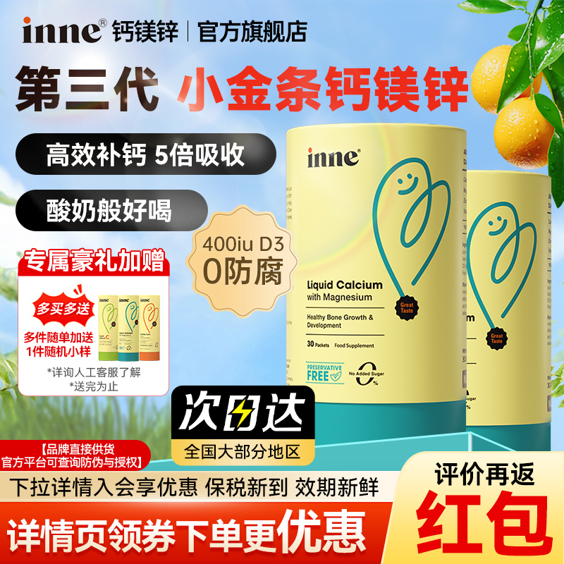 【inne旗舰店】inne小金条钙镁锌