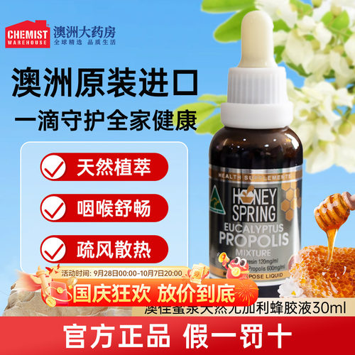 HoneySpring桉树尤加利蜂胶滴液