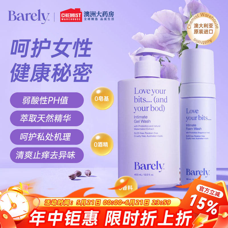 澳洲Barely益生菌凝胶洗液私处洗护液女清洗止痒去除异味部分临期