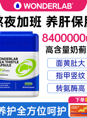 WonderLab奶蓟草进口护片肝水飞蓟养护男女性熬夜正品官方旗舰店