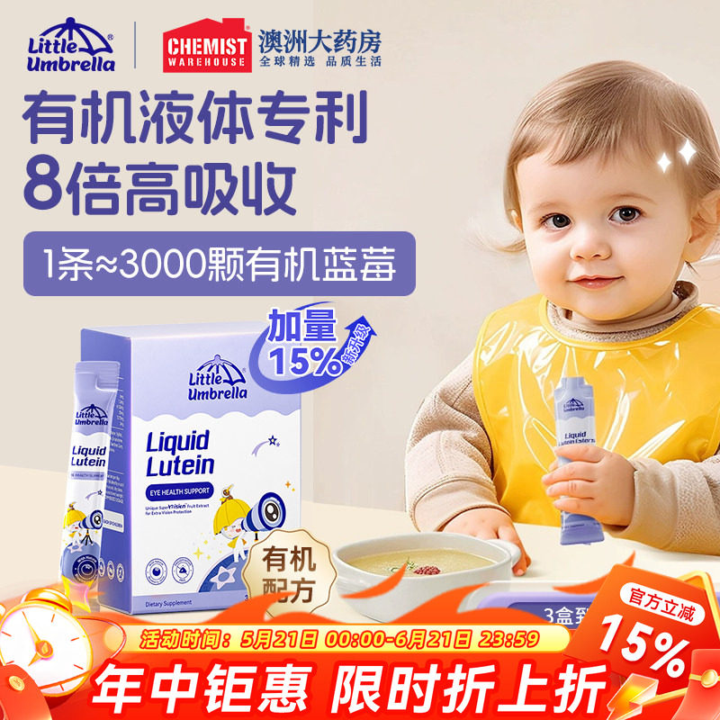 小小伞叶黄素液体儿童专利婴幼儿蓝光护眼宝宝维生素青少年近视