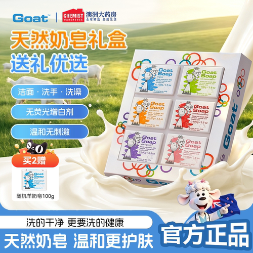 goatsoap羊奶皂礼盒装羊脂皂沐浴