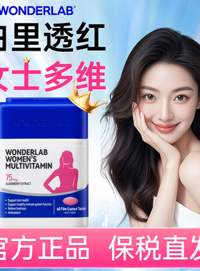 WonderLab女士多维片复合维生素C维生素b族烟酰胺补铁提气色旗舰