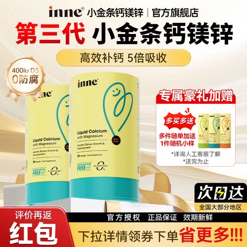 inne因你小金条液体钙官方正品