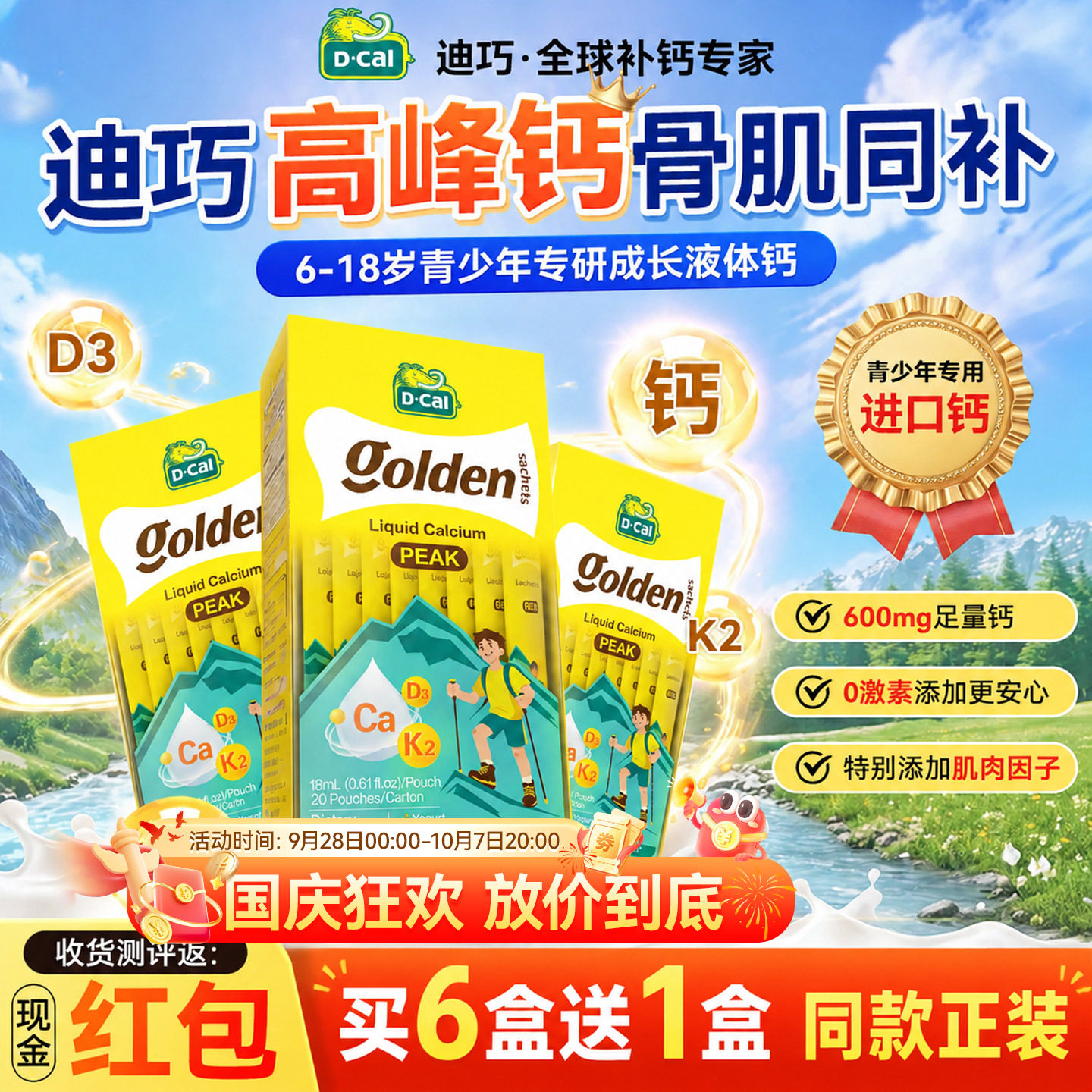 迪巧高峰钙液体钙儿童补钙