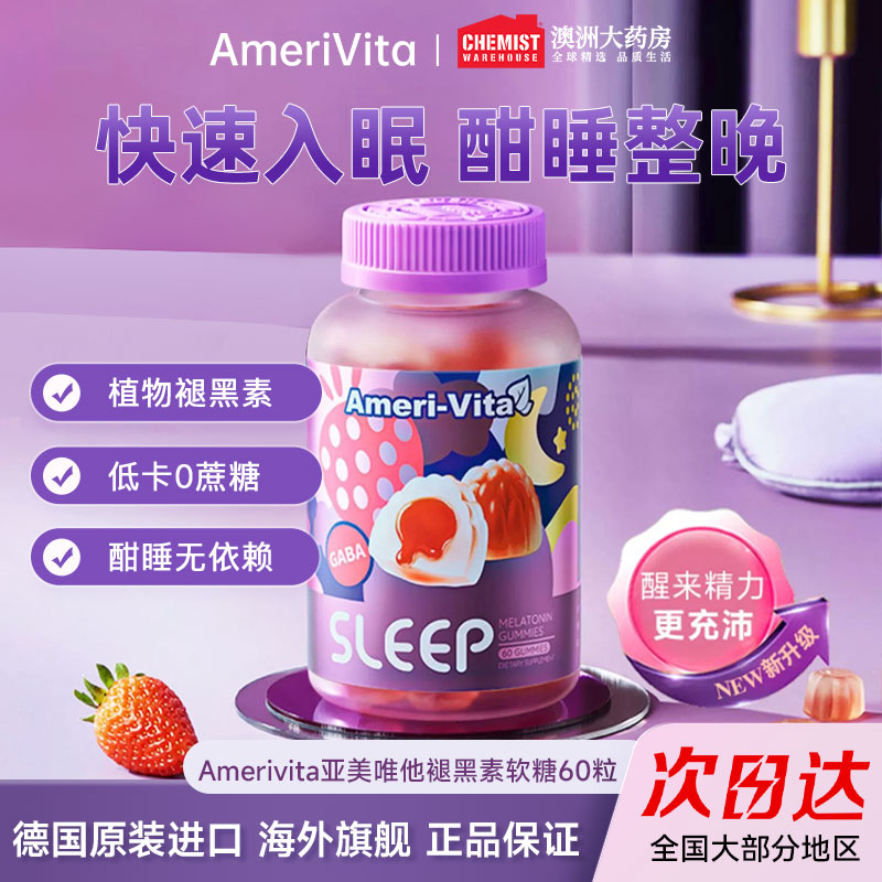 美国褪黑素睡眠软糖AmeriVita