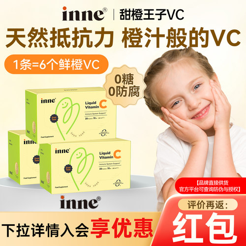 【免疫力UP】inne维c甜橙王子vc