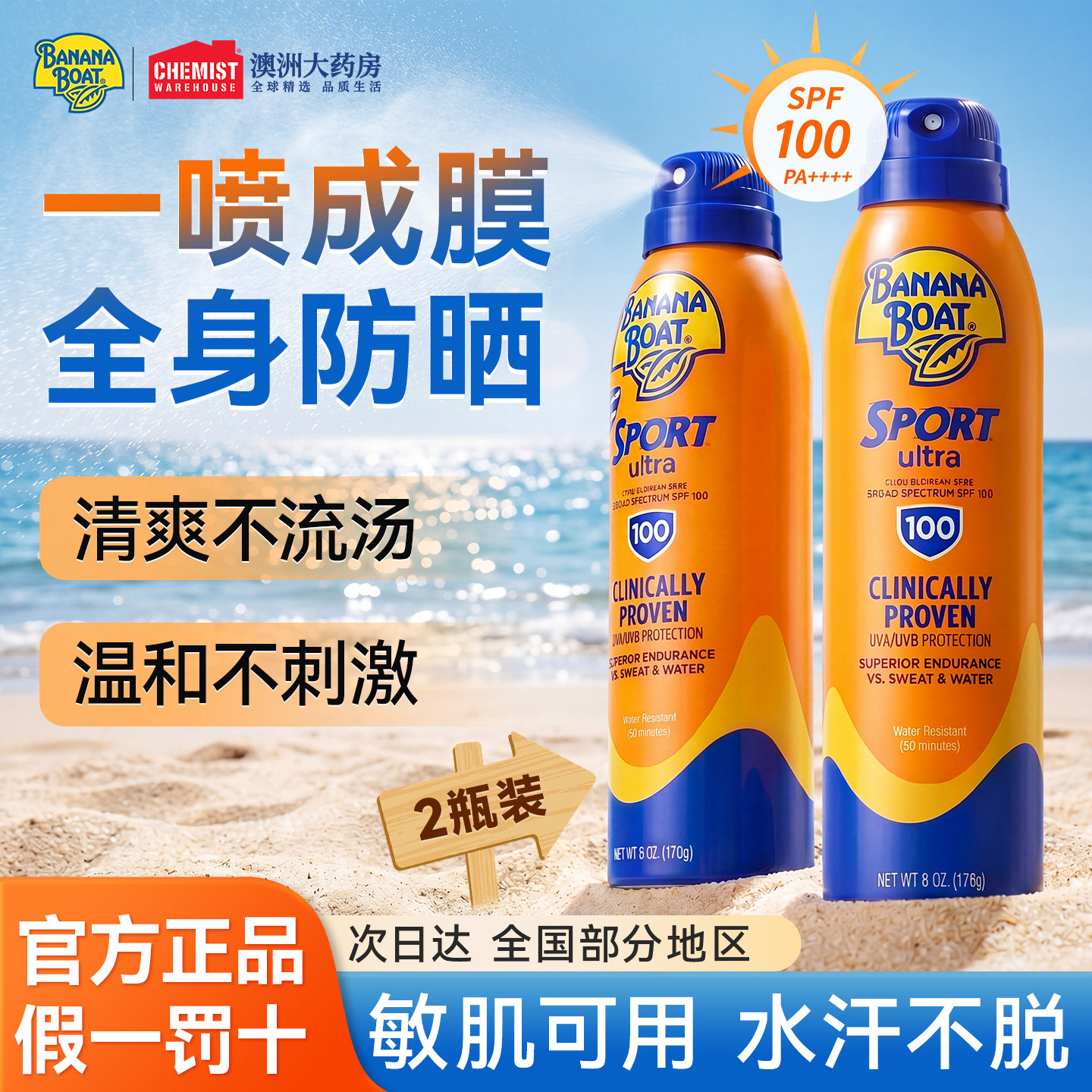 香蕉船防晒喷雾SPF100防水防汗