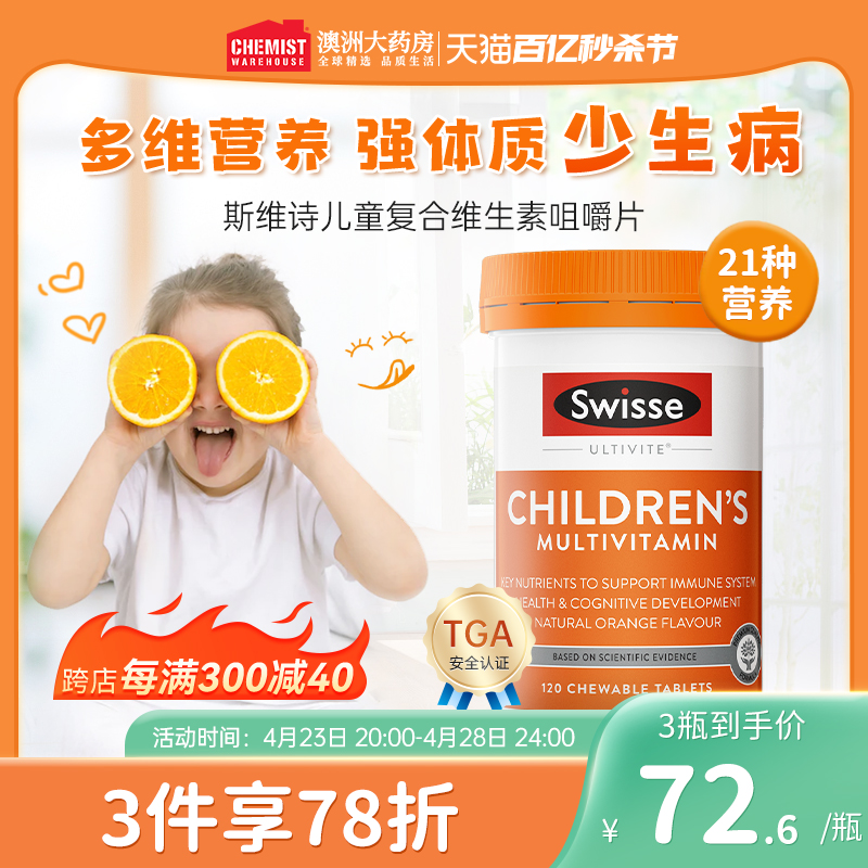 swisse斯维诗儿童复合多维维生素