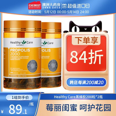 HealthyCare黑蜂胶胶囊2瓶