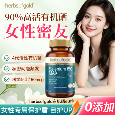 澳洲herbsofgold和丽康有机硒片女性免疫富硒补硒元素硒代蛋氨酸