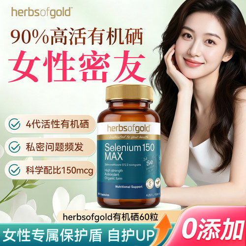 澳洲herbsofgold和丽康有机硒片女性免疫富硒补硒元素硒代蛋氨酸