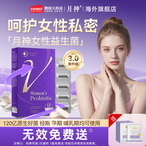 新版月神益生菌女性阴道私处调理
