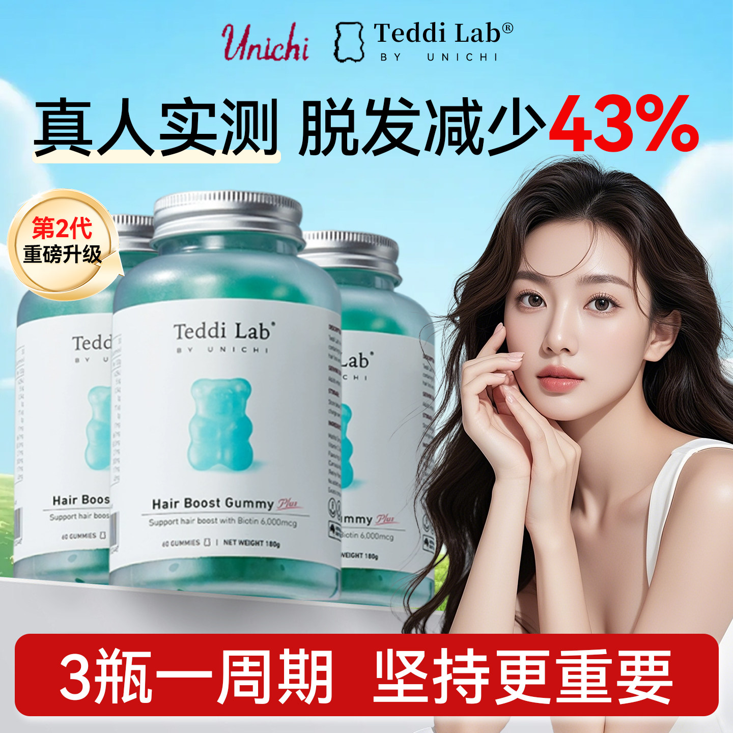 Unichi养发小熊软糖升级Plus版生物素固发内调teddilab软糖旗舰店