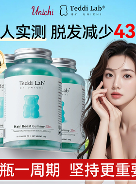 Unichi养发小熊软糖升级Plus版生物素固发内调teddilab软糖旗舰店