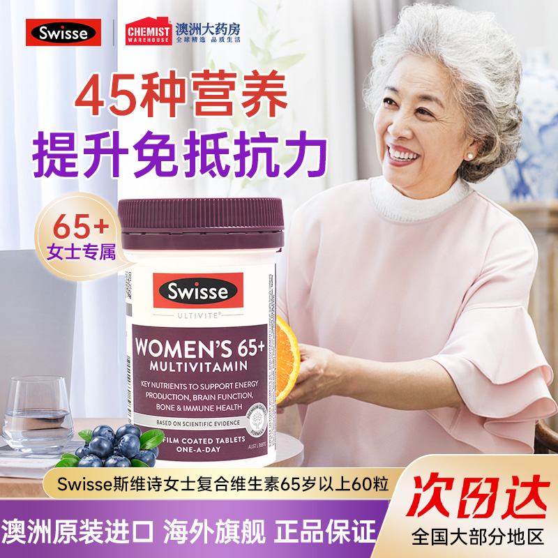 65岁复合维生素swisse