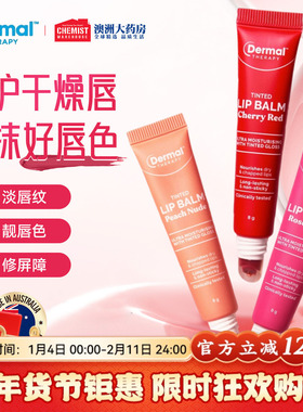 Dermal Therapy乐慕康有色润唇膏补水保湿口红秋冬滋润伪素颜男女