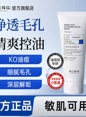 NING氨基酸洗面奶深层清洁控油祛痘去黑头收缩毛孔男女专用洁面乳