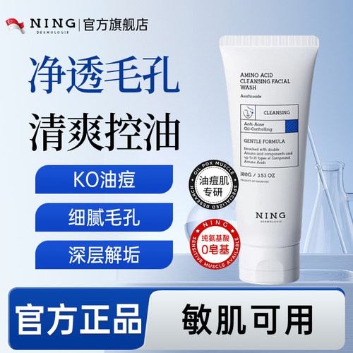 NING氨基酸洗面奶深层清洁控油