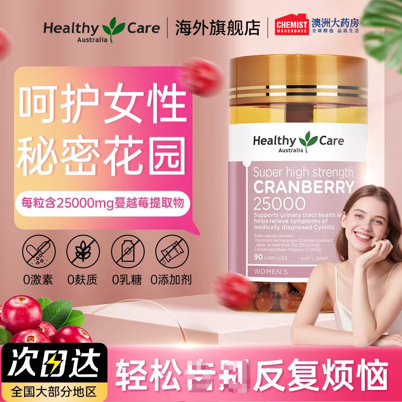 Healthy Care高浓缩蔓越莓胶囊私密保养卵巢泌尿系统精华女性90粒