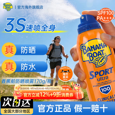 香蕉船防晒喷雾SPF100防水防汗