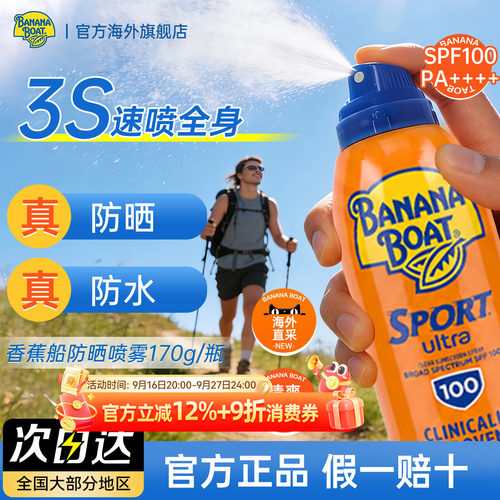 香蕉船防晒喷雾SPF100防水防汗