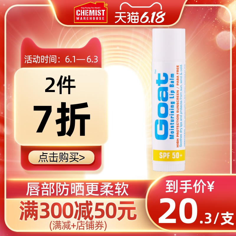 Goat SPF50 防晒润唇膏无色保湿滋润 防干裂补水唇膜唇部护理安全
