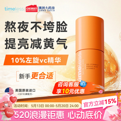 timeless维生素10%抗氧化精华