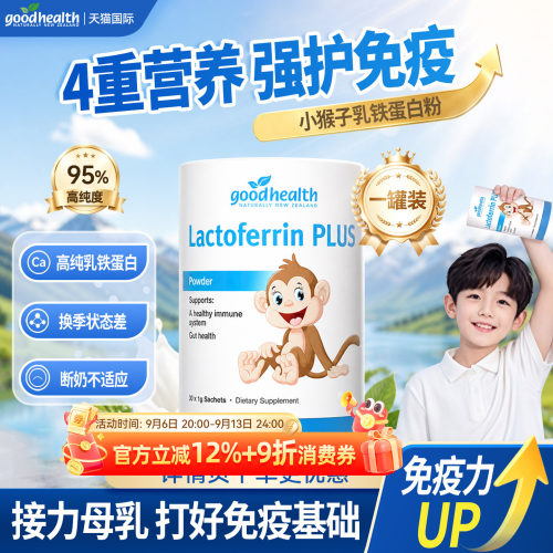 好健康小猴子乳铁蛋白