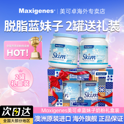 【礼盒装】Maxigenes美可卓脱脂奶粉1kg*2罐礼盒高钙送礼成人儿童
