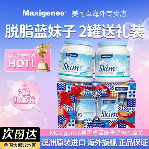 美可卓蓝胖子脱脂奶粉送礼