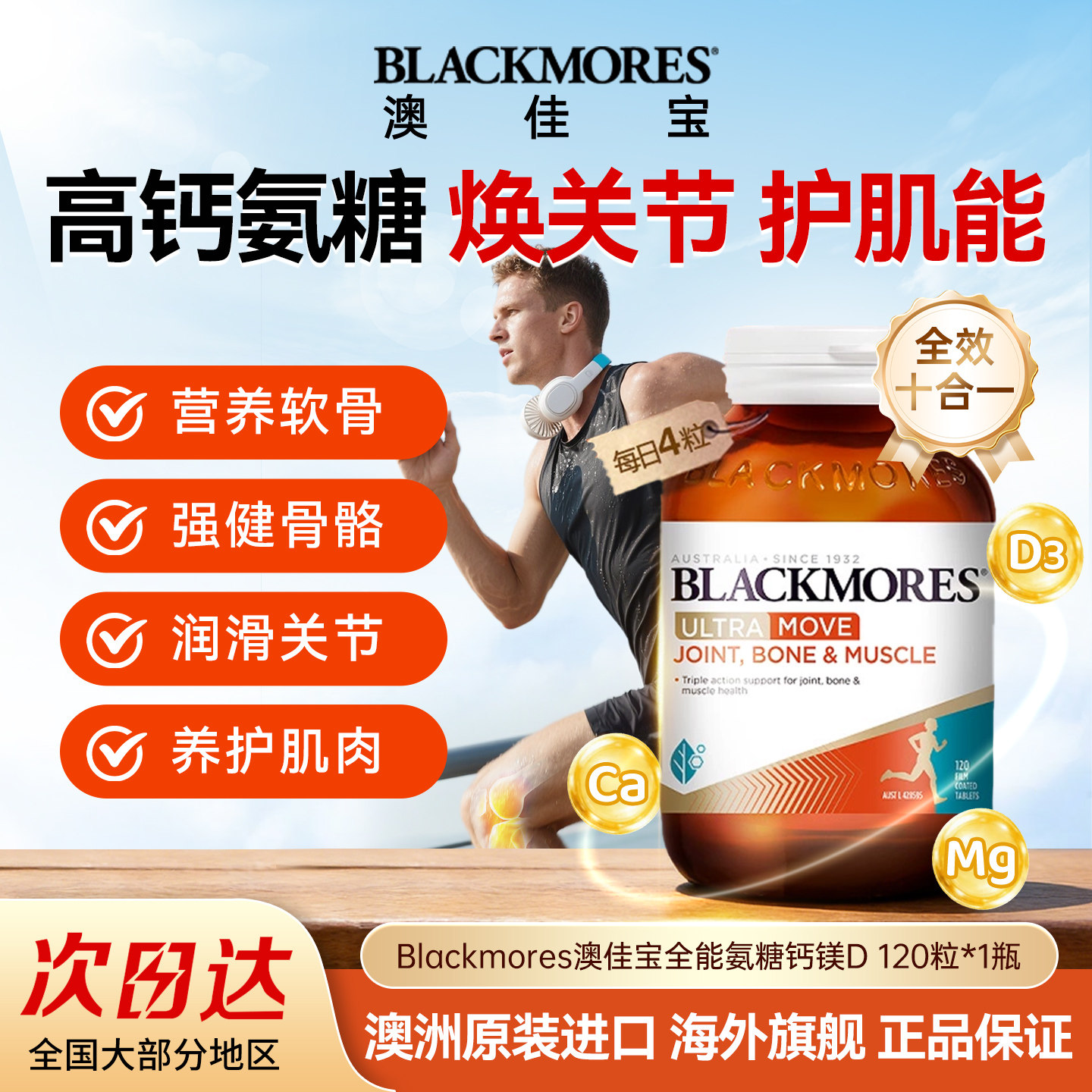 澳佳宝BLACKMORES全能氨糖钙镁D氨基葡萄糖关节舒缓复配120片澳洲