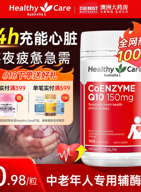 Healthy Care辅酶q10软胶囊泛醇al心脏活力中老年原装进口保健品
