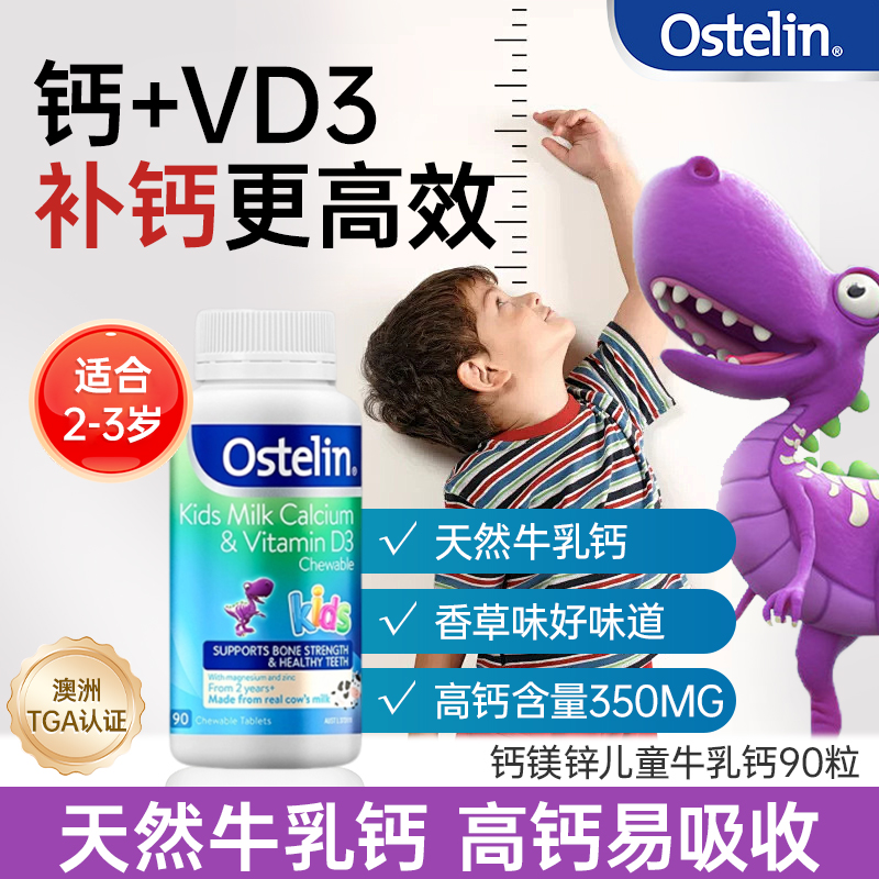 Ostelin奥斯特林乳钙镁锌儿童乳钙维生素VD3儿童钙片牛乳钙咀嚼片