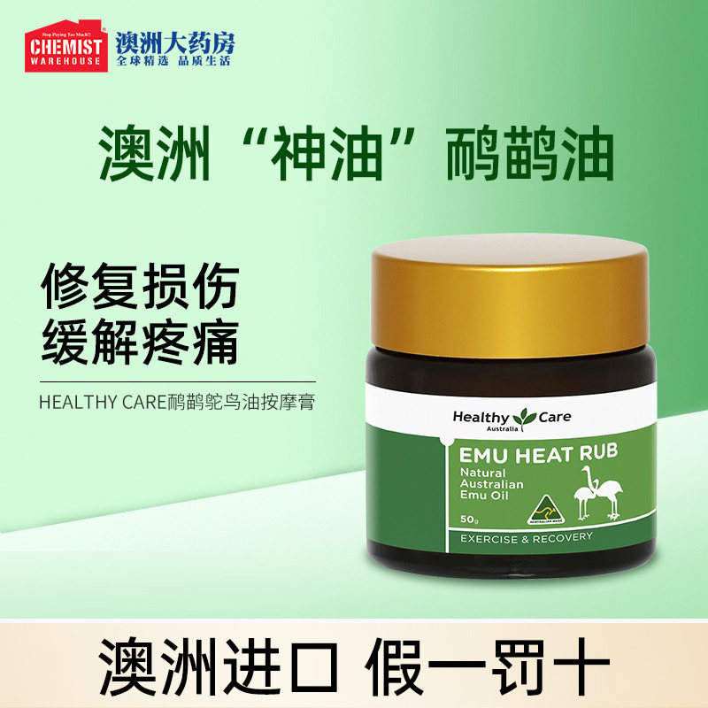 Healthy Care澳洲鸸鹋油鸵鸟油按摩膏关节不适身体护理官旗正品