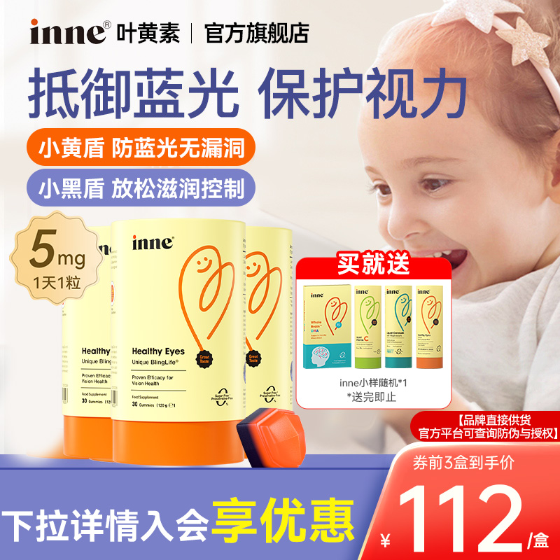 inne因你儿童叶黄素蓝光盾软糖