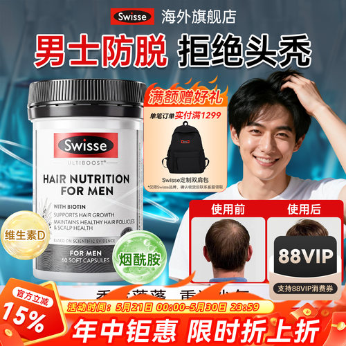 swisse斯维诗男士生物素生发