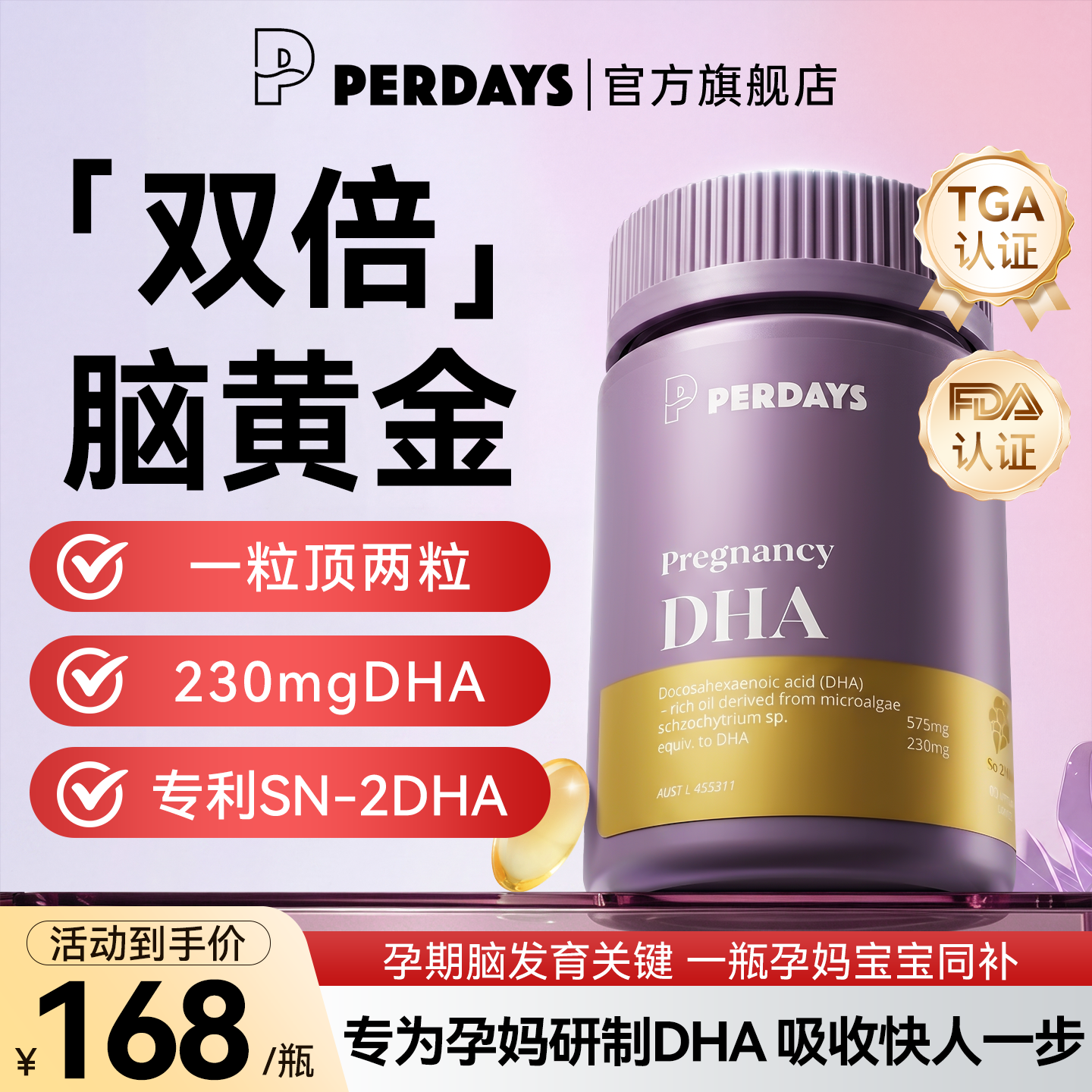 perdays孕产妇DHA藻油软胶囊