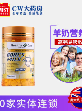 Healthy Care山羊奶片羊奶咀嚼片香草味300粒肠胃低脂高钙澳洲CW
