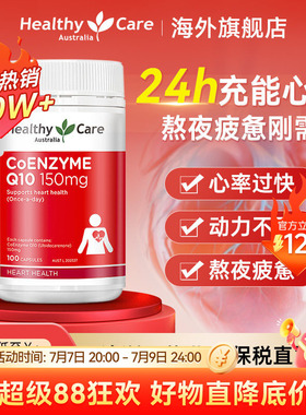 Healthy Care辅酶q10软胶囊泛醇al心脏活力中老年原装进口保健品