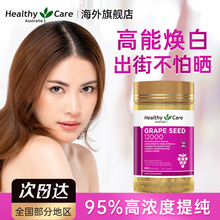 Healthy Care焕白葡萄籽原花青素胶囊美白丸内服口服全身淡斑正品