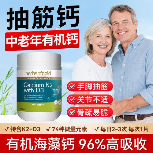 herbsofgold和丽康海藻钙片孕妇成人中老年补钙维生素k2d3高吸收
